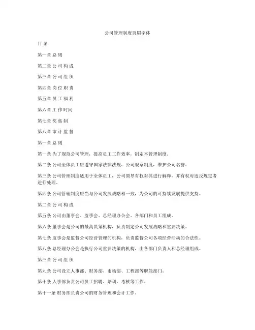 公司管理制度页眉字体