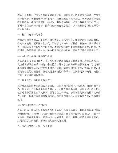 做学习型教师心得体会