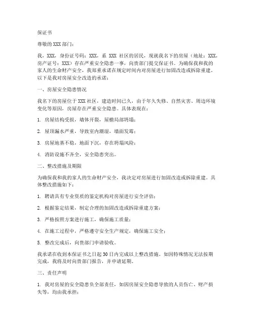 危房要盖的保证书