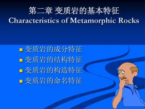 第二讲 变质岩的基本特征(2)