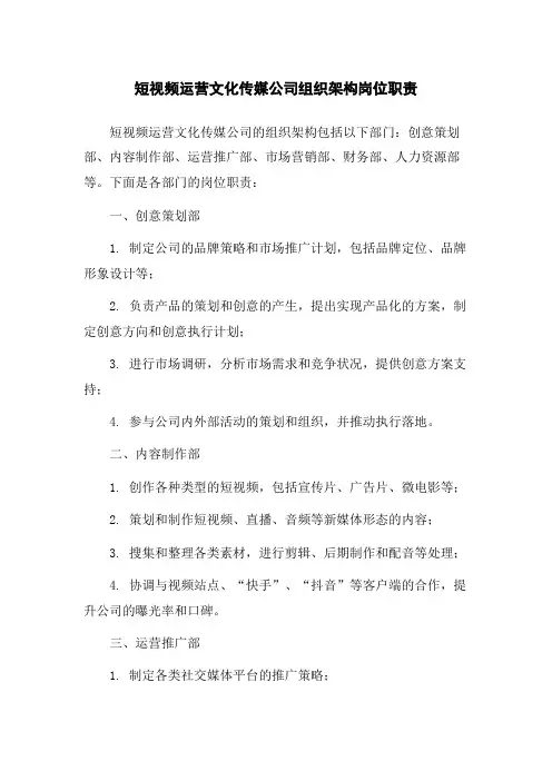 短视频运营文化传媒公司组织架构岗位职责