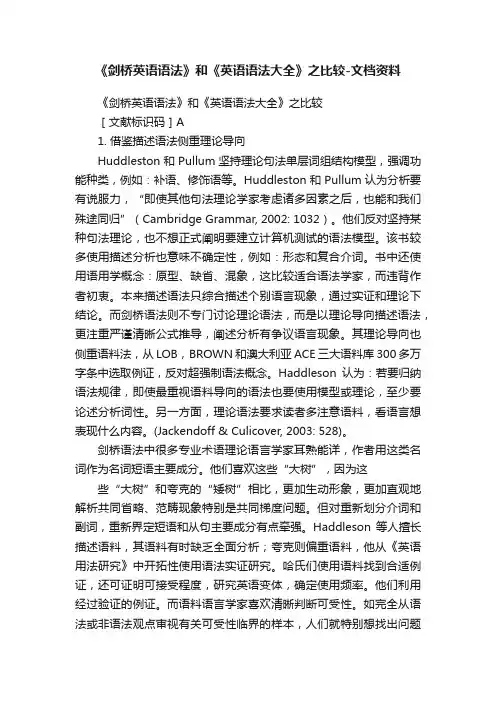 《剑桥英语语法》和《英语语法大全》之比较-文档资料