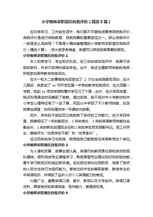 小学教师求职简历自我评价（精选5篇）