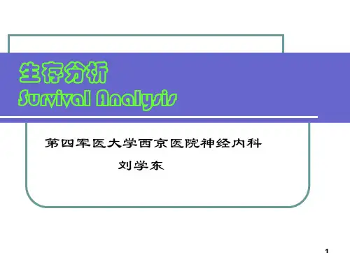 生存分析讲PPT课件