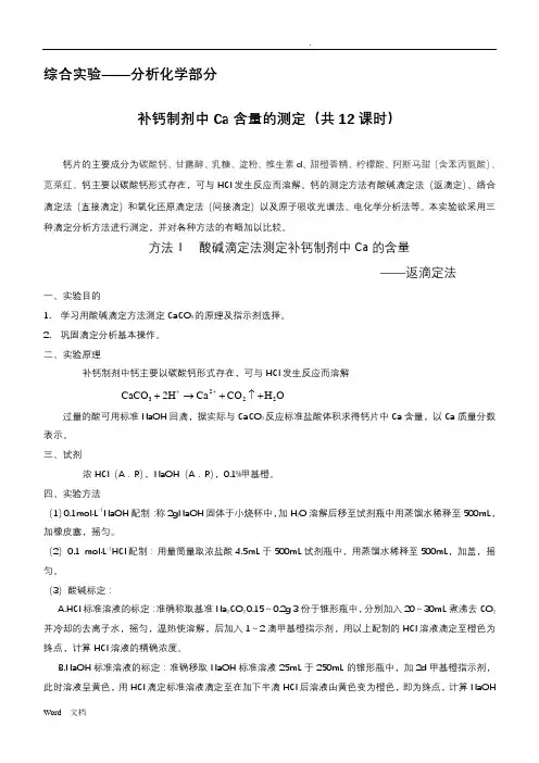 补钙剂中钙的测定