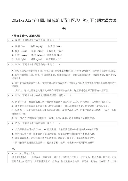 2021-2022学年四川省成都市青羊区八年级(下)期末语文试卷
