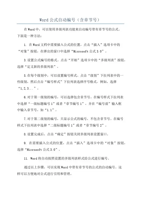 Word公式自动编号(含章节号)