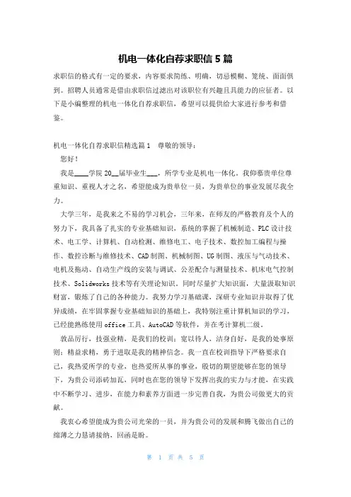 机电一体化自荐求职信5篇