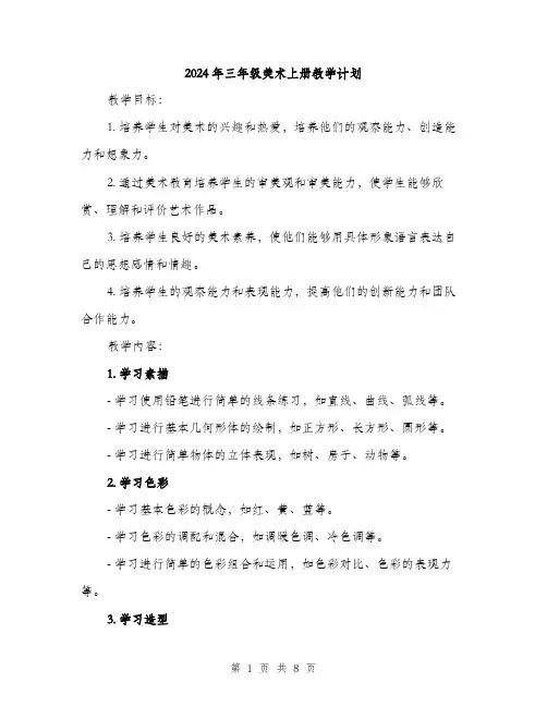 2024年三年级美术上册教学计划(2篇)