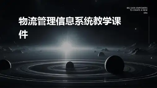 物流管理信息系统教学课件