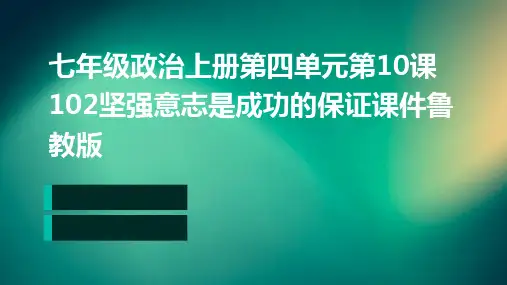 七年级政治上册第四单元第10课102坚强意志是成功的保证课件鲁教版
