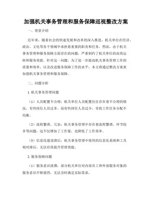 加强机关事务管理和服务保障巡视整改方案
