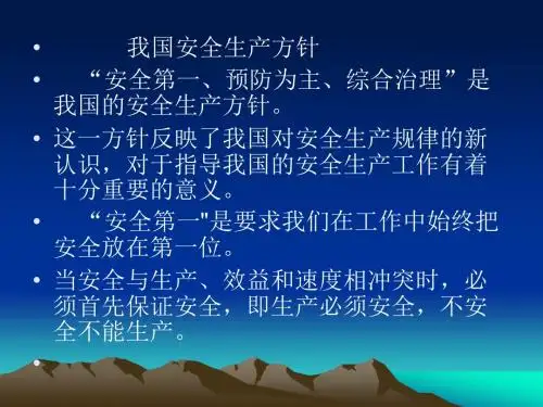 安全生产方针
