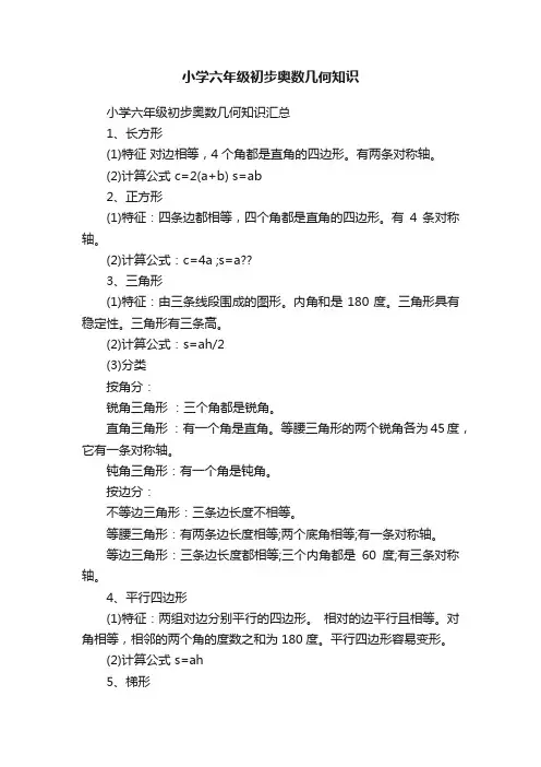 小学六年级初步奥数几何知识