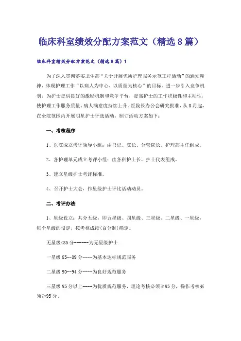 临床科室绩效分配方案范文(精选8篇)