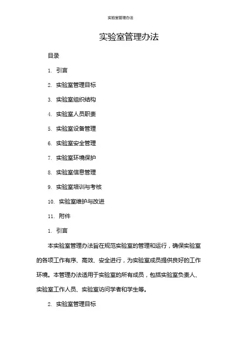 实验室管理办法