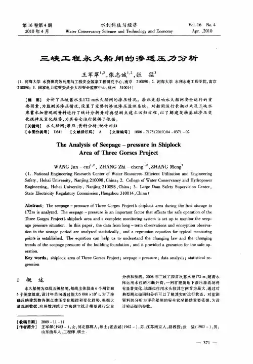 三峡工程永久船闸的渗透压力分析