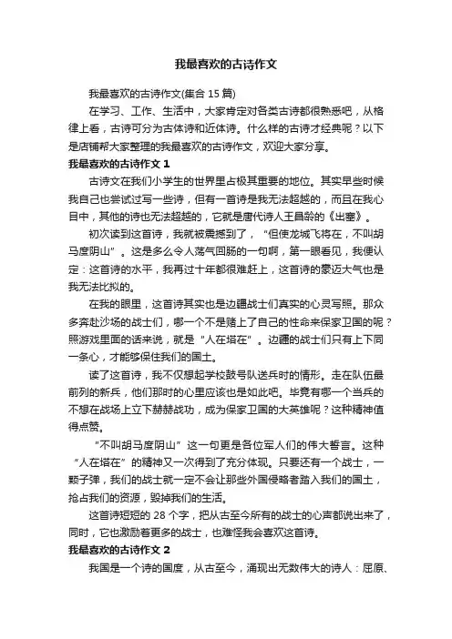 我最喜欢的古诗作文