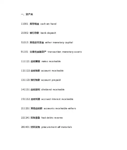 新会计准则会计科目表(中英文对照)
