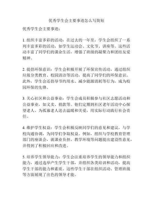 优秀学生会主要事迹怎么写简短