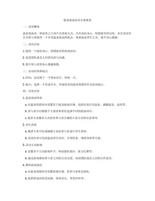 温泉泡汤活动方案策划