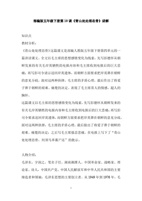 部编版五年级语文下册第10课《青山处处埋忠骨》知识点讲解及答案