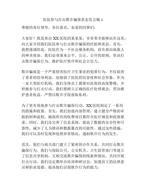 医院参与打击欺诈骗保表态发言稿1