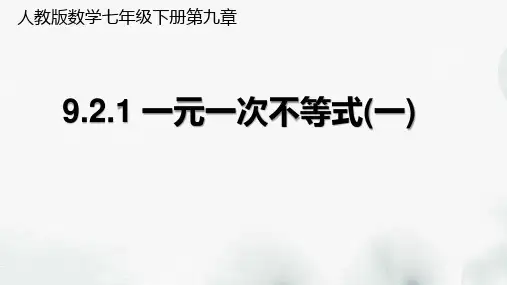 人教版数学七年级下册第九章《9.2-一元一次不等式》课件