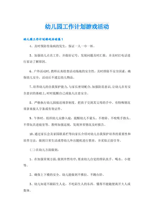 幼儿园工作计划游戏活动