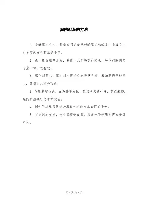 庭院驱鸟的方法
