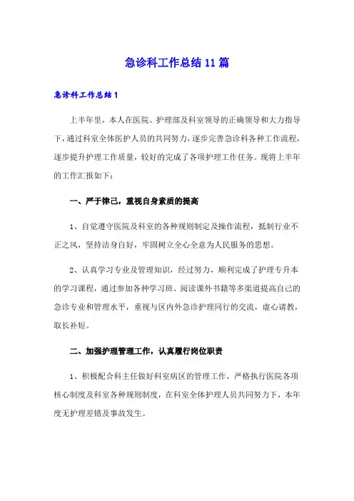 急诊科工作总结11篇