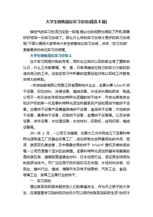 大学生销售岗位实习总结（精选5篇）