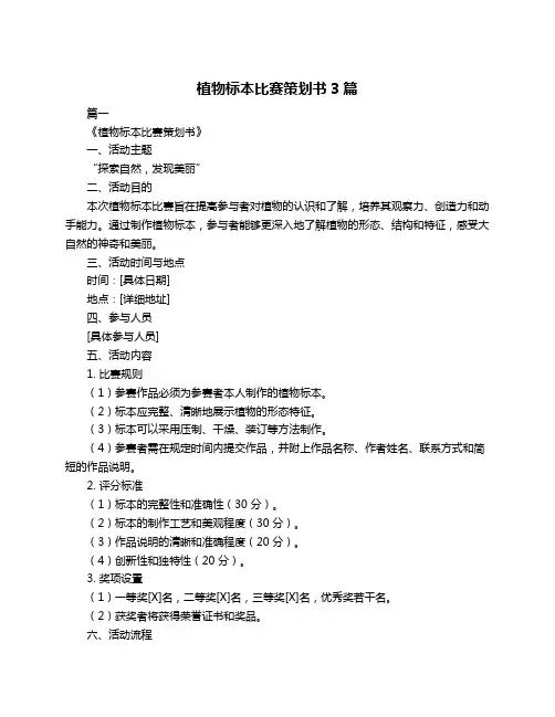 植物标本比赛策划书3篇