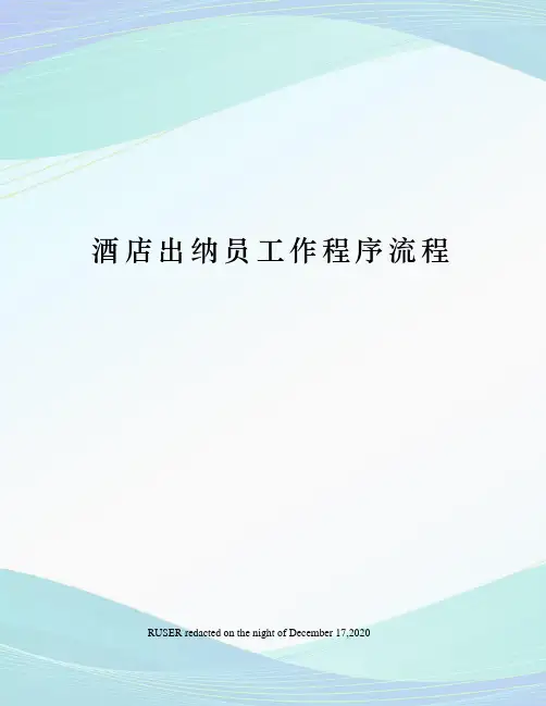 酒店出纳员工作程序流程