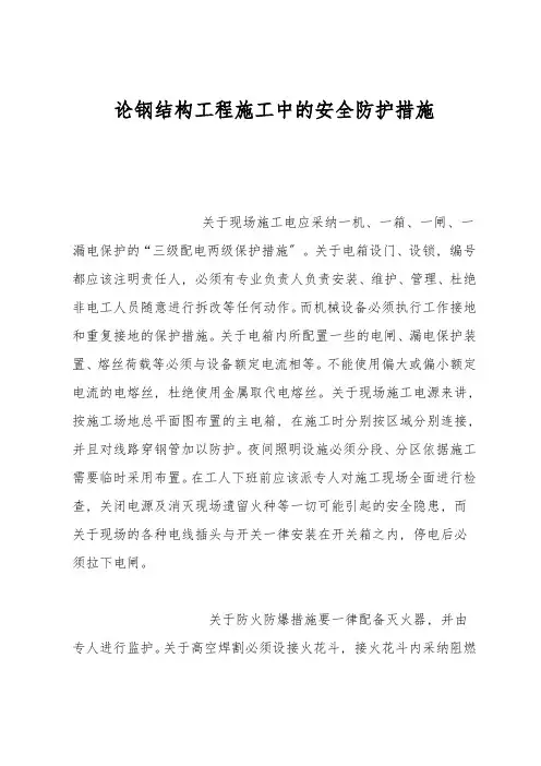 论钢结构工程施工中的安全防护措施