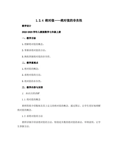 1.2.4绝对值——绝对值的非负性 教学设计 2022—2023学年人教版数学七年级上册