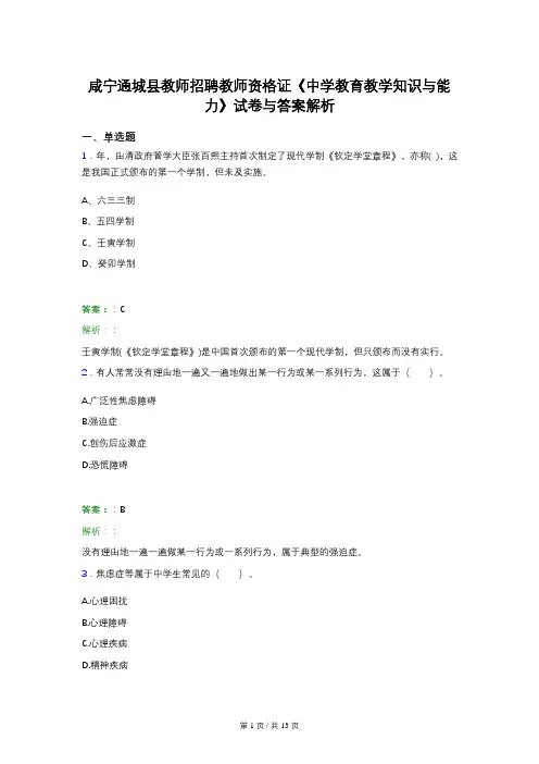咸宁通城县教师招聘教师资格证《中学教育教学知识与能力》试卷与答案解析
