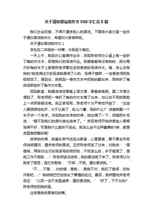 关于请你原谅我作文500字汇总5篇