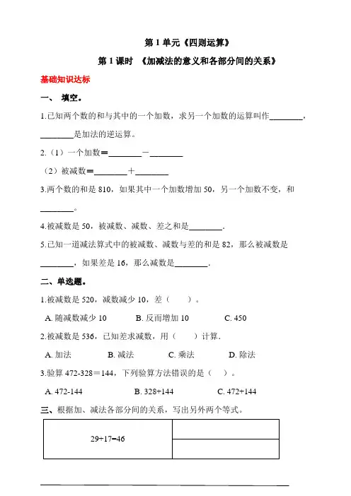 人教版四年级数学下册第一单元 第1课时 《加减法的意义和各部分间的关系》同步练习(答案解析)