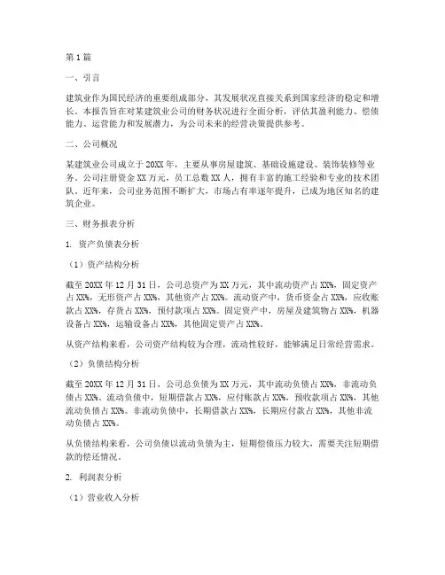 建筑业公司财务分析报告(3篇)