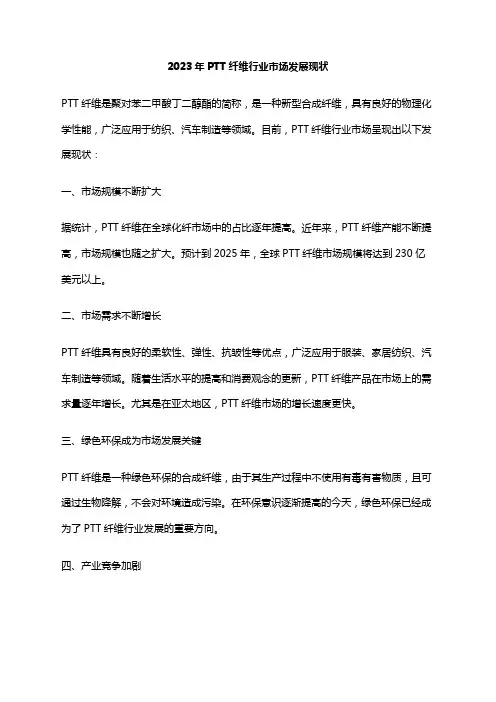 2023年PTT纤维行业市场发展现状