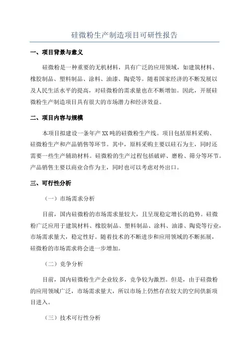 硅微粉生产制造项目可研性报告