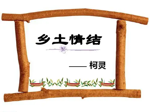 语文第三专题《乡土情节》课件