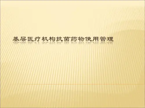 基层医疗机构抗菌药物使用管理PPT医学课件