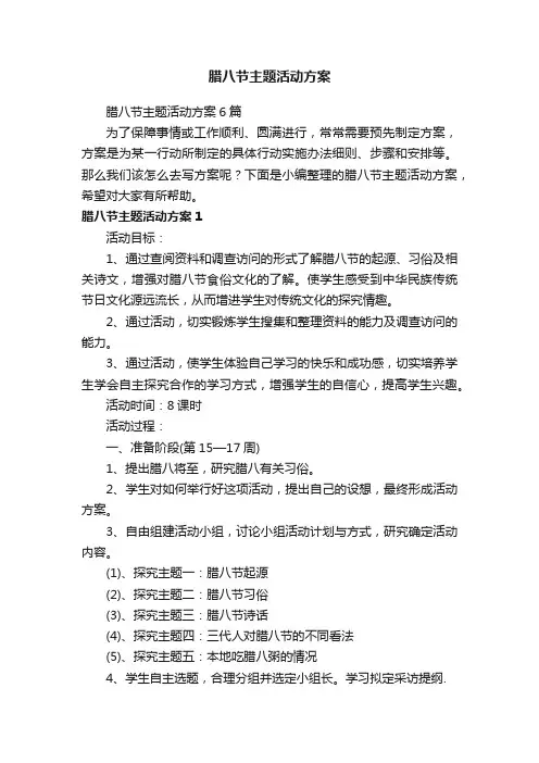 腊八节主题活动方案
