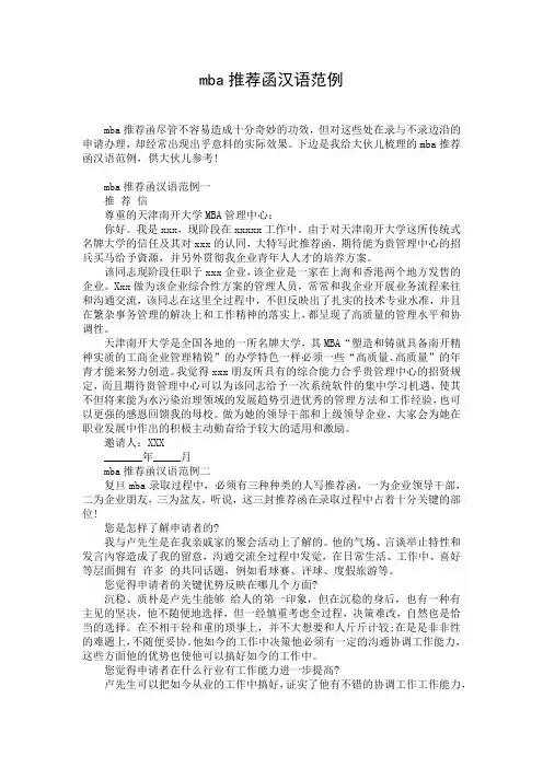mba推荐函汉语范例