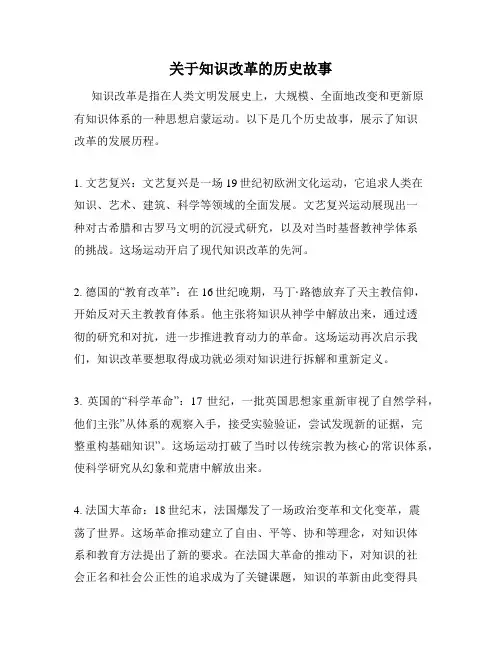 关于知识改革的历史故事
