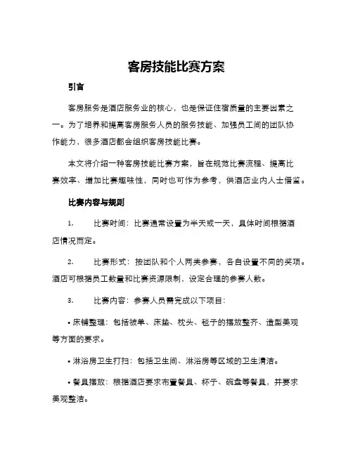 客房技能比赛方案