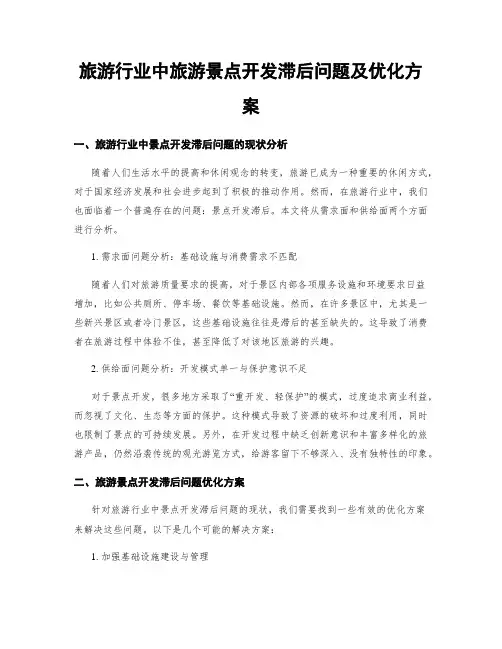 旅游行业中旅游景点开发滞后问题及优化方案