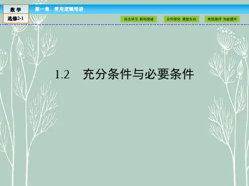 高中数学选修2-1课件：第1章 常用逻辑用语1.2